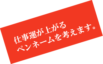 仕事運が上がるペンネームを考えます。