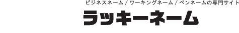 自分とは違う名前で活躍したいあなたへ。